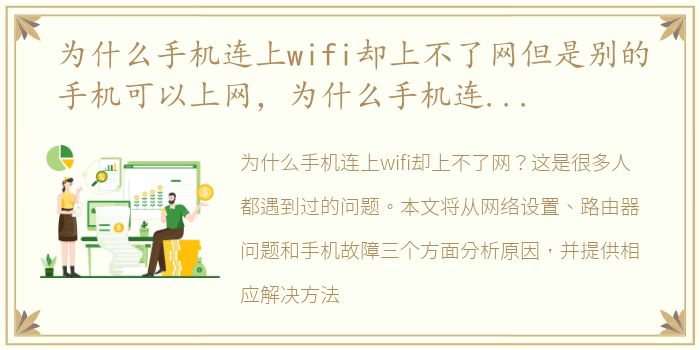 为什么手机连上wifi却上不了网但是别的手机可以上网，为什么手机连上wifi却上不了网