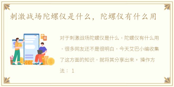 刺激战场陀螺仪是什么，陀螺仪有什么用