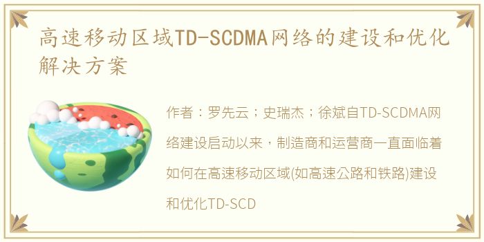 高速移动区域TD-SCDMA网络的建设和优化解决方案