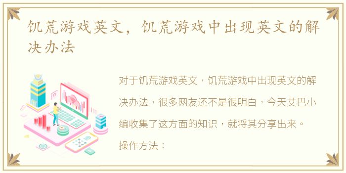 饥荒游戏英文，饥荒游戏中出现英文的解决办法