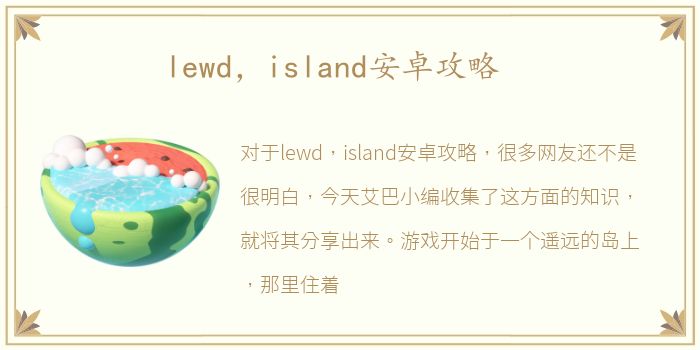 lewd，island安卓攻略