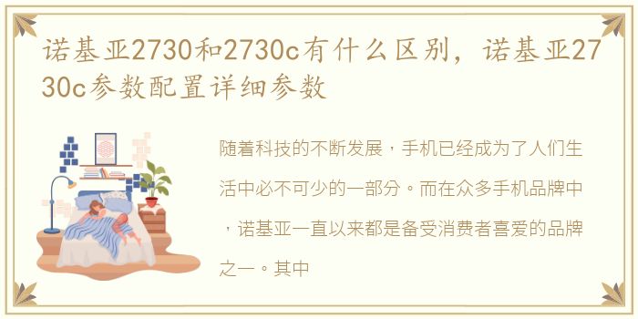 诺基亚2730和2730c有什么区别，诺基亚2730c参数配置详细参数