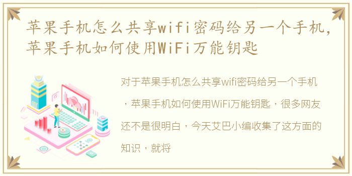 苹果手机怎么共享wifi密码给另一个手机，苹果手机如何使用WiFi万能钥匙