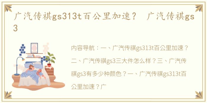 广汽传祺gs313t百公里加速？ 广汽传祺gs3