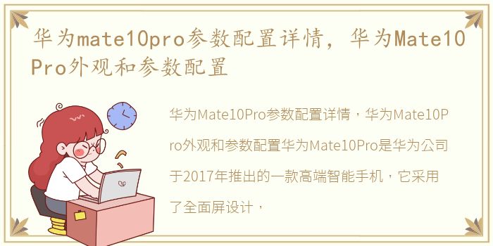 华为mate10pro参数配置详情，华为Mate10Pro外观和参数配置