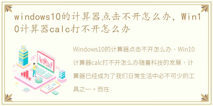 windows10的计算器点击不开怎么办，Win10计算器calc打不开怎么办