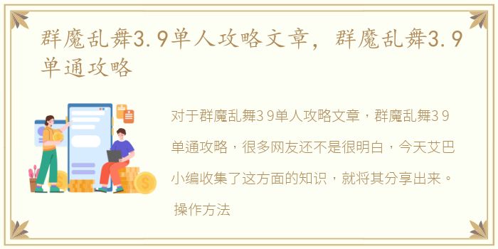 群魔乱舞3.9单人攻略文章，群魔乱舞3.9单通攻略