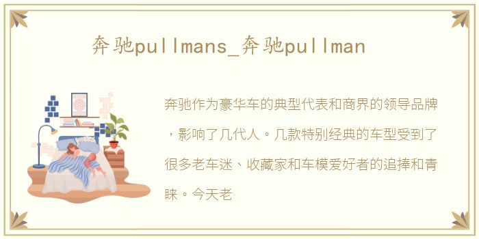 奔驰pullmans_奔驰pullman