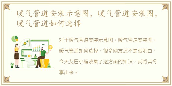 暖气管道安装示意图，暖气管道安装图，暖气管道如何选择