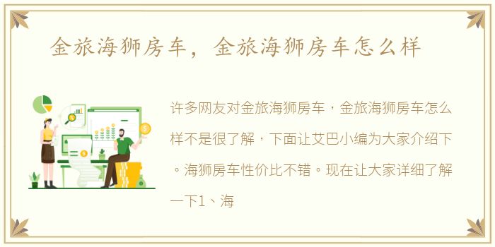 金旅海狮房车，金旅海狮房车怎么样