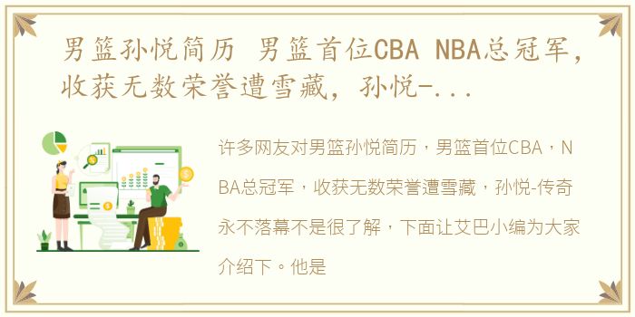 男篮孙悦简历 男篮首位CBA NBA总冠军，收获无数荣誉遭雪藏，孙悦-传奇永不落幕