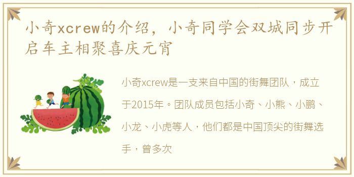 小奇xcrew的介绍，小奇同学会双城同步开启车主相聚喜庆元宵