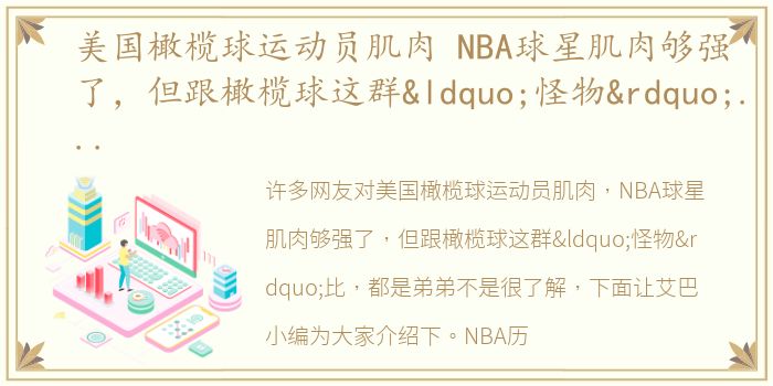 美国橄榄球运动员肌肉 NBA球星肌肉够强了，但跟橄榄球这群“怪物”比 都是弟弟