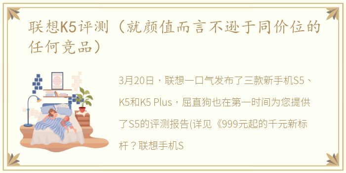 联想K5评测（就颜值而言不逊于同价位的任何竞品）