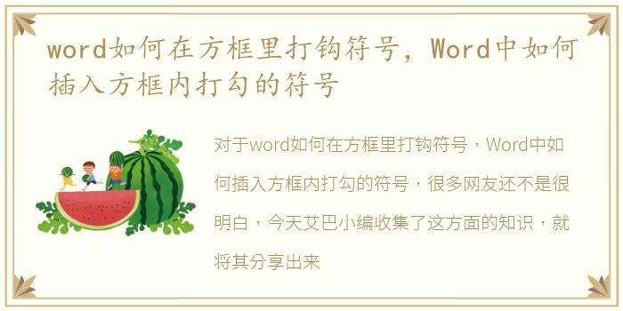 word如何在方框里打钩符号，Word中如何插入方框内打勾的符号