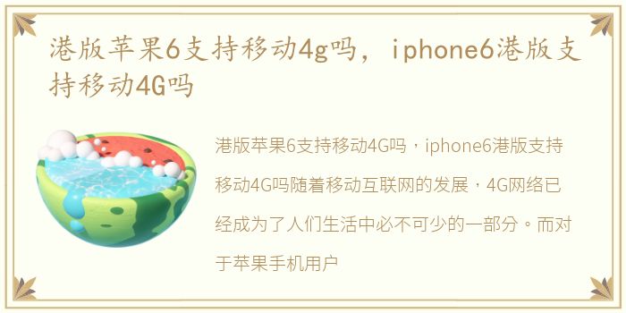港版苹果6支持移动4g吗，iphone6港版支持移动4G吗