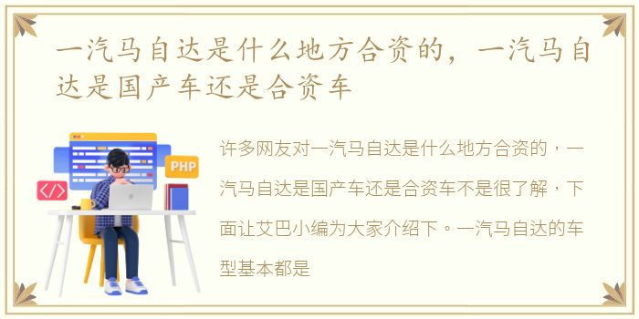 一汽马自达是什么地方合资的，一汽马自达是国产车还是合资车