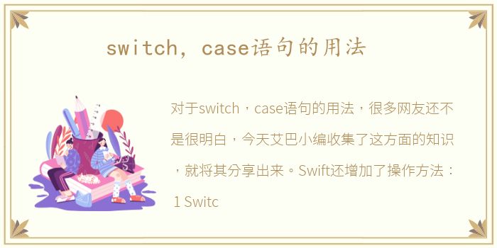 switch，case语句的用法
