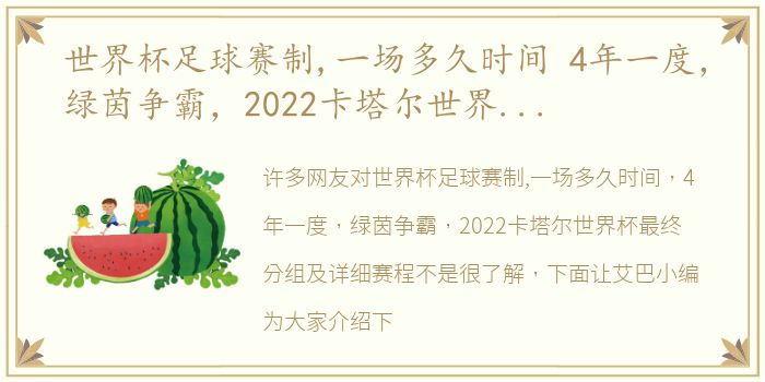 世界杯足球赛制,一场多久时间 4年一度，绿茵争霸，2022卡塔尔世界杯最终分组及详细赛程