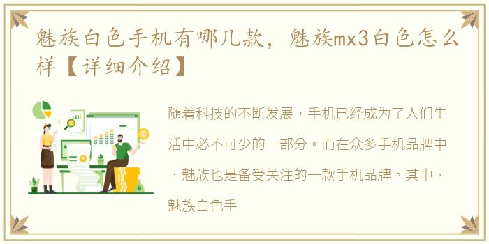 魅族白色手机有哪几款，魅族mx3白色怎么样【详细介绍】