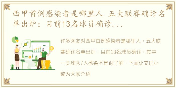 西甲首例感染者是哪里人 五大联赛确诊名单出炉：目前13名球员确诊，其中一支球队7人感染