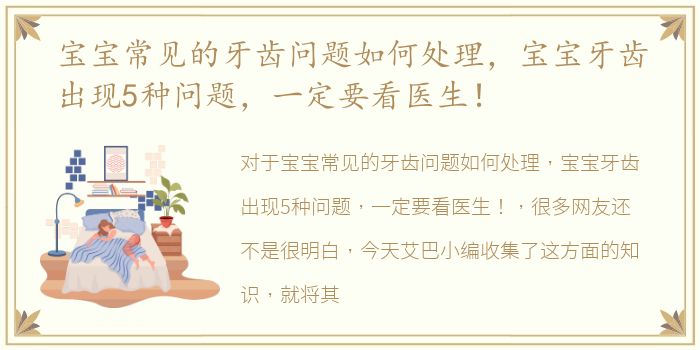 宝宝常见的牙齿问题如何处理，宝宝牙齿出现5种问题，一定要看医生！