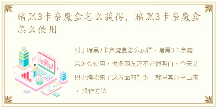 暗黑3卡奈魔盒怎么获得，暗黑3卡奈魔盒怎么使用