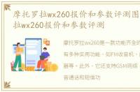 摩托罗拉wx260报价和参数评测图，摩托罗拉wx260报价和参数评测