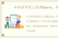 如何在网页上创建Apple，ID