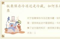 板栗保存冷冻还是冷藏，如何长期保存板栗