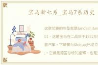 宝马新七系_宝马7系历史