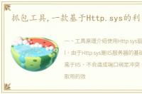 抓包工具,一款基于Http.sys的利用工具