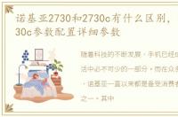 诺基亚2730和2730c有什么区别，诺基亚2730c参数配置详细参数