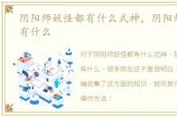 阴阳师妖怪都有什么式神，阴阳师妖怪都有什么