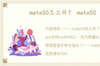 mate50怎么样？ mate50