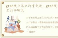 gta5线上怎么打字交流，gta5线上模式怎么打字聊天