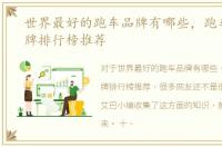 世界最好的跑车品牌有哪些，跑车十大品牌排行榜推荐