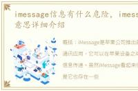 imessage信息有什么危险，imessage信息意思详细介绍