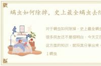 螨虫如何除掉，史上最全螨虫去除方法