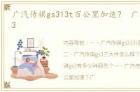 广汽传祺gs313t百公里加速？ 广汽传祺gs3