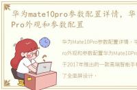 华为mate10pro参数配置详情，华为Mate10Pro外观和参数配置