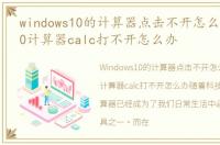 windows10的计算器点击不开怎么办，Win10计算器calc打不开怎么办