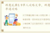 群魔乱舞3.9单人攻略文章，群魔乱舞3.9单通攻略