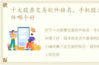 十大股票交易软件排名，手机股票交易软件哪个好