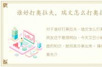 谁好打奥拉夫，瑞文怎么打奥拉夫