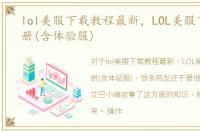 lol美服下载教程最新，LOL美服下载与注册(含体验服)