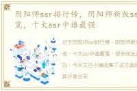 阴阳师ssr排行榜，阴阳师新版ssr排行一览，十大ssr中谁最强