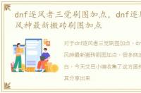 dnf逐风者三觉刷图加点，dnf逐风者二觉风神最新搬砖刷图加点
