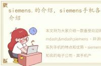 siemens.的介绍，siemens手机各系列详细介绍