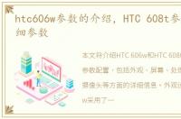 htc606w参数的介绍，HTC 608t参数配置详细参数